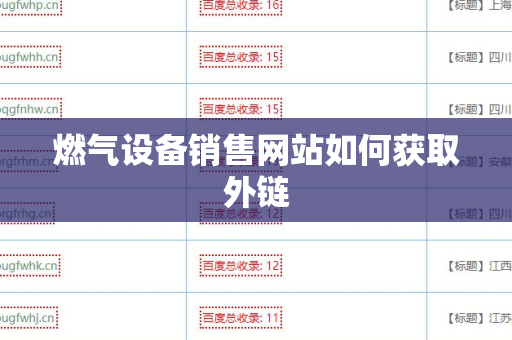 燃气设备销售网站如何获取外链