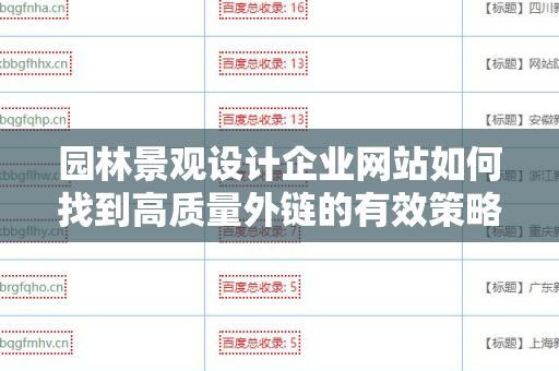 园林景观设计企业网站如何找到高质量外链的有效策略