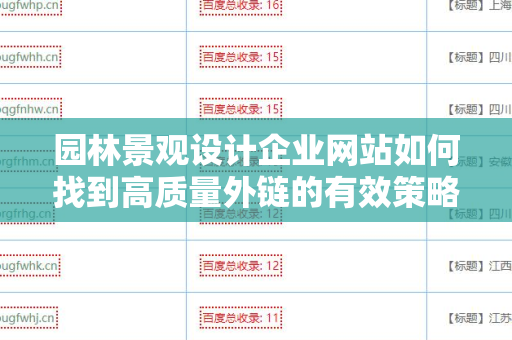 园林景观设计企业网站如何找到高质量外链的有效策略