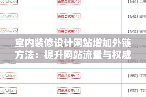 室内装修设计网站增加外链方法：提升网站流量与权威的秘笈