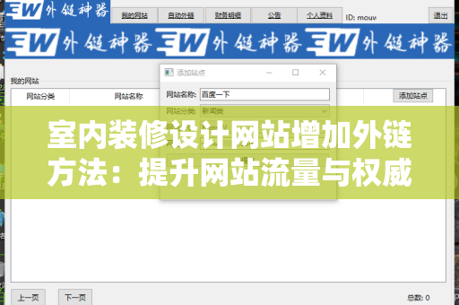 室内装修设计网站增加外链方法：提升网站流量与权威的秘笈