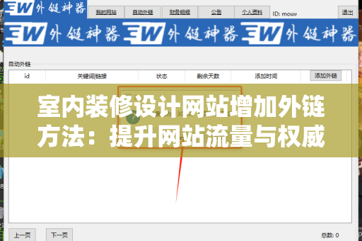 室内装修设计网站增加外链方法：提升网站流量与权威的秘笈
