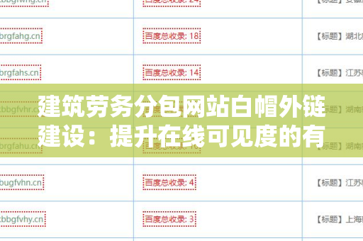 建筑劳务分包网站白帽外链建设：提升在线可见度的有效策略