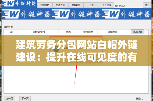 建筑劳务分包网站白帽外链建设：提升在线可见度的有效策略