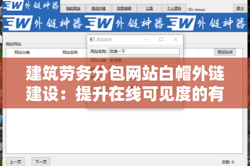 建筑劳务分包网站白帽外链建设：提升在线可见度的有效策略