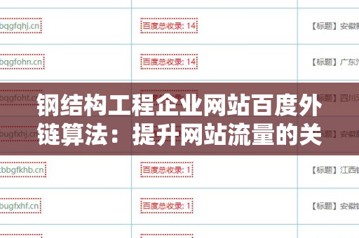 钢结构工程企业网站百度外链算法：提升网站流量的关键
