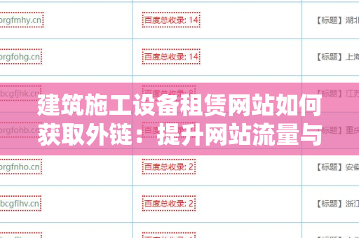 建筑施工设备租赁网站如何获取外链：提升网站流量与权重的策略