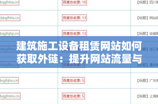 建筑施工设备租赁网站如何获取外链：提升网站流量与权重的策略