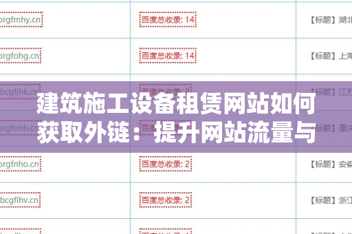 建筑施工设备租赁网站如何获取外链：提升网站流量与权重的策略