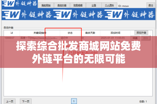 探索综合批发商城网站免费外链平台的无限可能