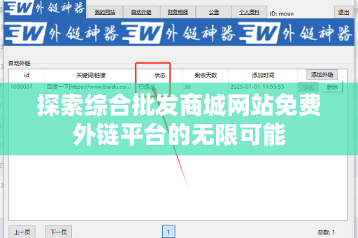 探索综合批发商城网站免费外链平台的无限可能