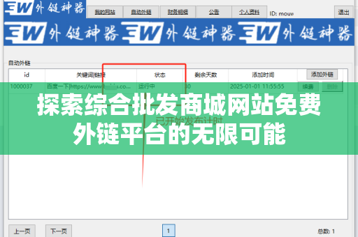 探索综合批发商城网站免费外链平台的无限可能