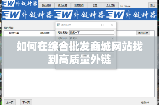 如何在综合批发商城网站找到高质量外链