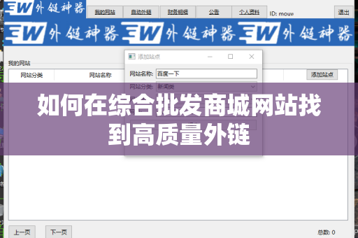 如何在综合批发商城网站找到高质量外链