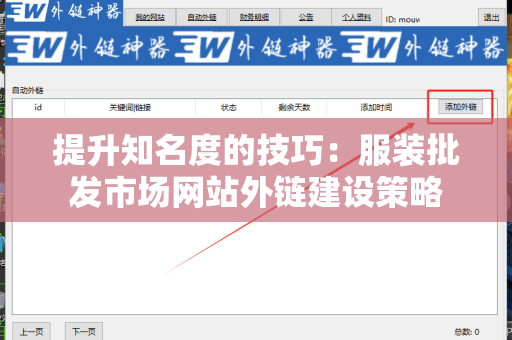 提升知名度的技巧：服装批发市场网站外链建设策略