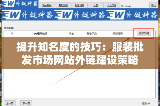 提升知名度的技巧：服装批发市场网站外链建设策略