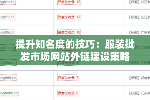 提升知名度的技巧：服装批发市场网站外链建设策略