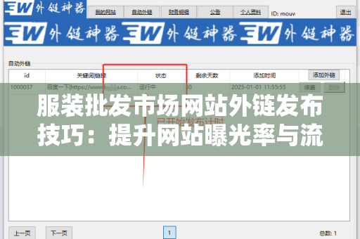 服装批发市场网站外链发布技巧：提升网站曝光率与流量的策略