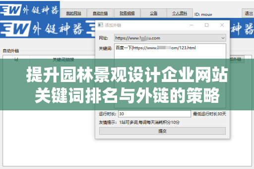 提升园林景观设计企业网站关键词排名与外链的策略