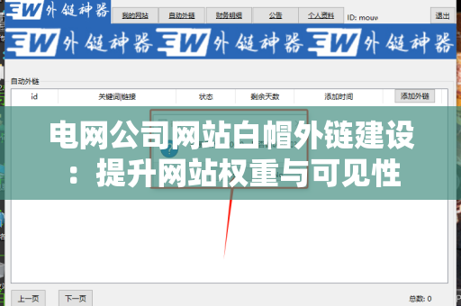 电网公司网站白帽外链建设：提升网站权重与可见性
