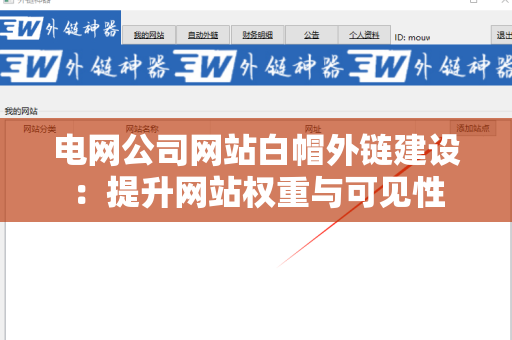 电网公司网站白帽外链建设：提升网站权重与可见性