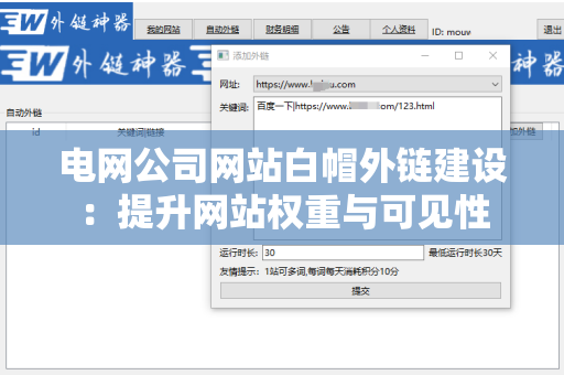 电网公司网站白帽外链建设：提升网站权重与可见性