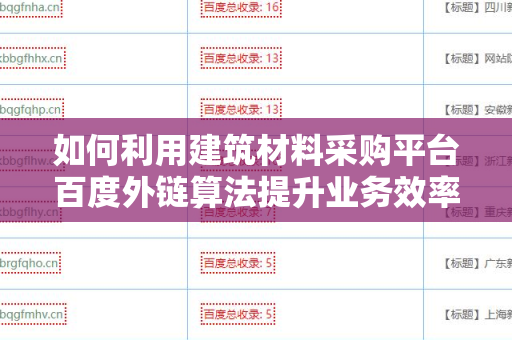 如何利用建筑材料采购平台百度外链算法提升业务效率