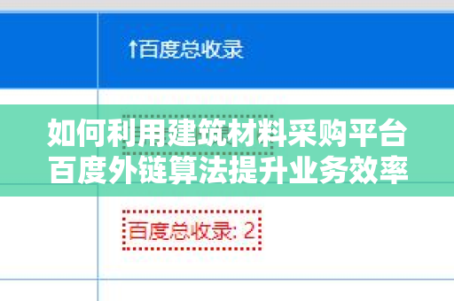 如何利用建筑材料采购平台百度外链算法提升业务效率