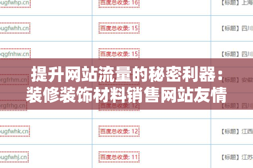 提升网站流量的秘密利器：装修装饰材料销售网站友情链接交换平台