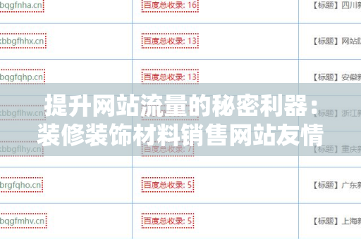 提升网站流量的秘密利器：装修装饰材料销售网站友情链接交换平台