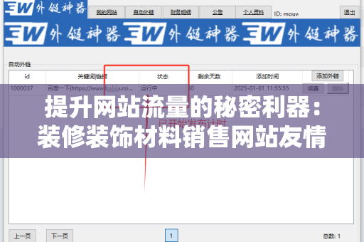 提升网站流量的秘密利器：装修装饰材料销售网站友情链接交换平台