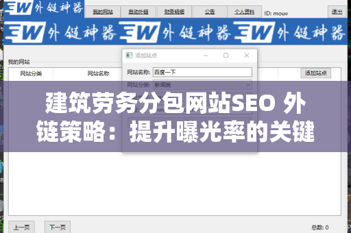 建筑劳务分包网站SEO 外链策略：提升曝光率的关键方法