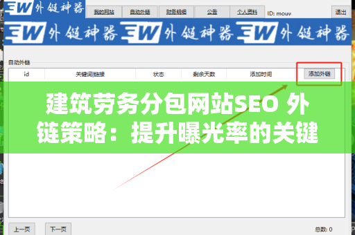 建筑劳务分包网站SEO 外链策略：提升曝光率的关键方法