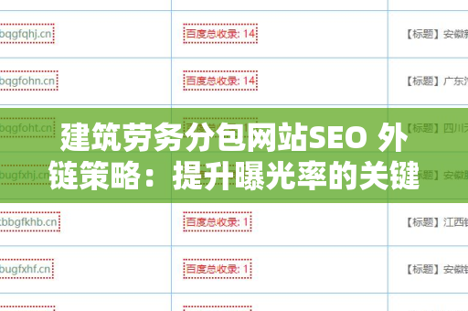 建筑劳务分包网站SEO 外链策略：提升曝光率的关键方法
