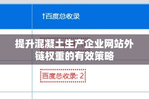 提升混凝土生产企业网站外链权重的有效策略