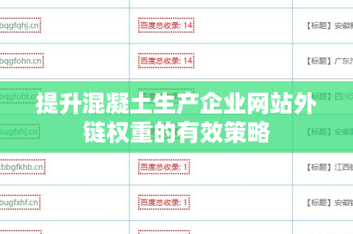提升混凝土生产企业网站外链权重的有效策略