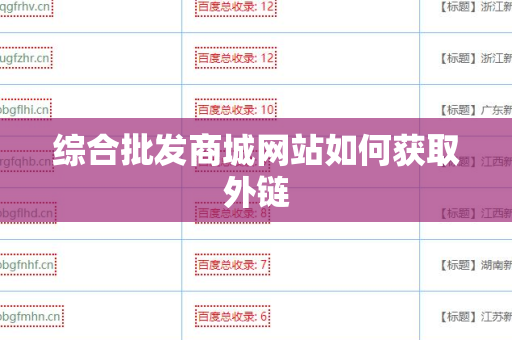 综合批发商城网站如何获取外链