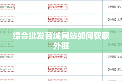 综合批发商城网站如何获取外链