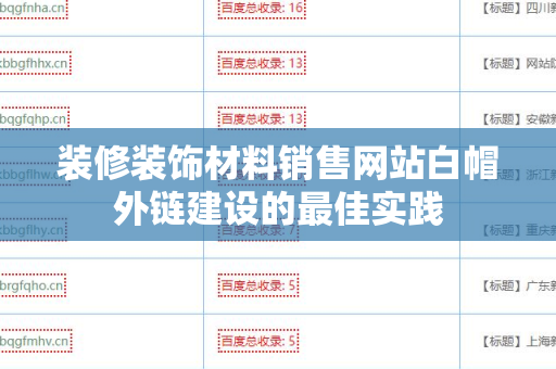 装修装饰材料销售网站白帽外链建设的最佳实践