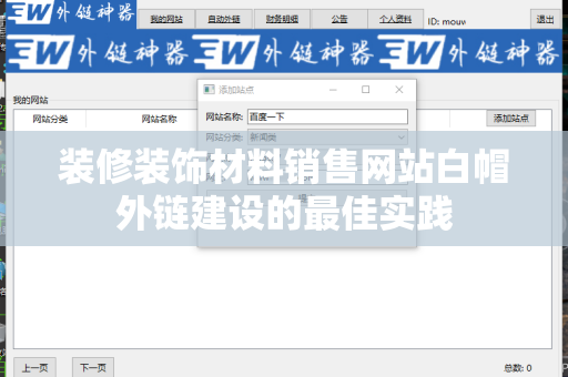 装修装饰材料销售网站白帽外链建设的最佳实践
