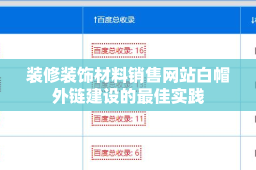 装修装饰材料销售网站白帽外链建设的最佳实践
