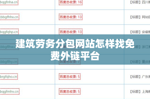 建筑劳务分包网站怎样找免费外链平台