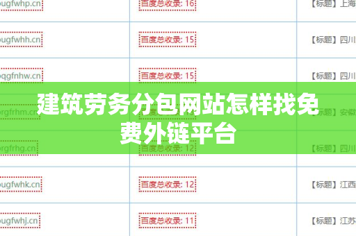 建筑劳务分包网站怎样找免费外链平台