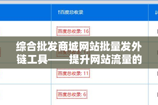 综合批发商城网站批量发外链工具——提升网站流量的利器