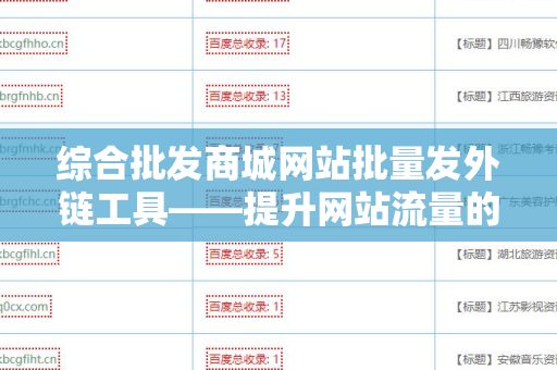 综合批发商城网站批量发外链工具——提升网站流量的利器