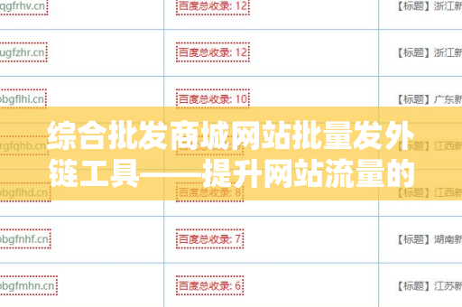 综合批发商城网站批量发外链工具——提升网站流量的利器