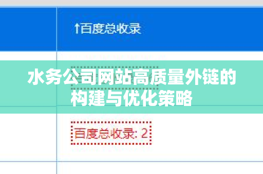水务公司网站高质量外链的构建与优化策略