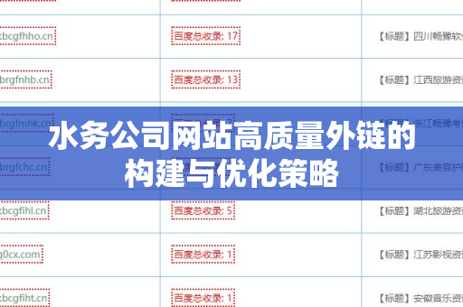 水务公司网站高质量外链的构建与优化策略
