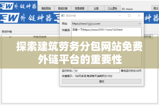 探索建筑劳务分包网站免费外链平台的重要性