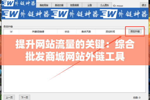 提升网站流量的关键：综合批发商城网站外链工具